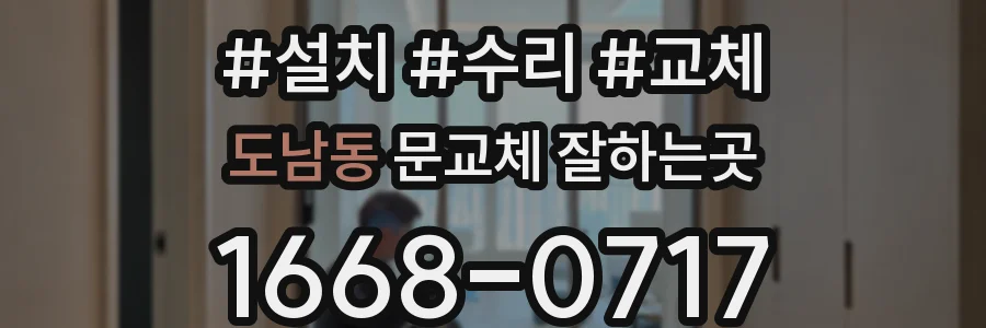 도남동 문교체 잘하는곳