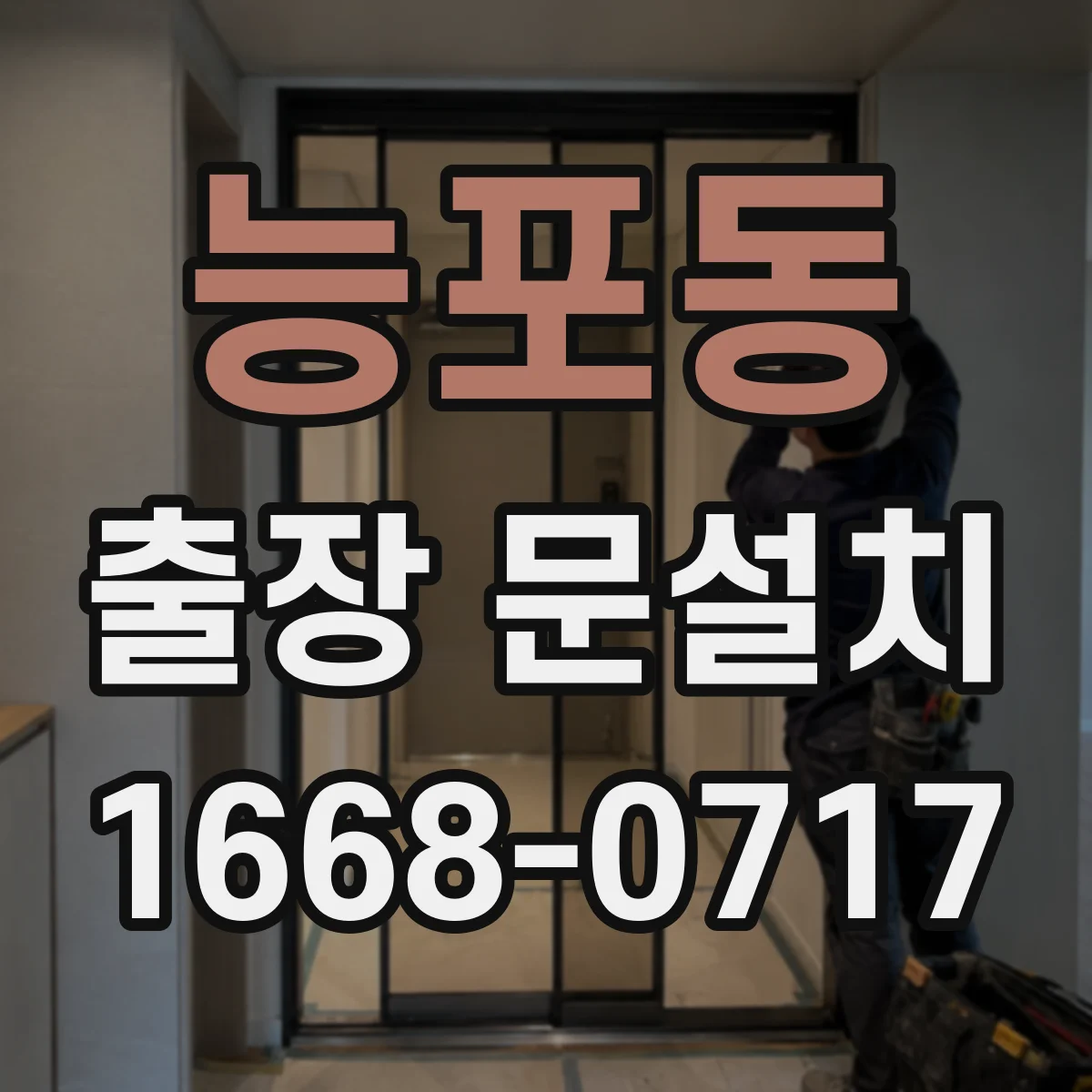 능포동 출장 문설치