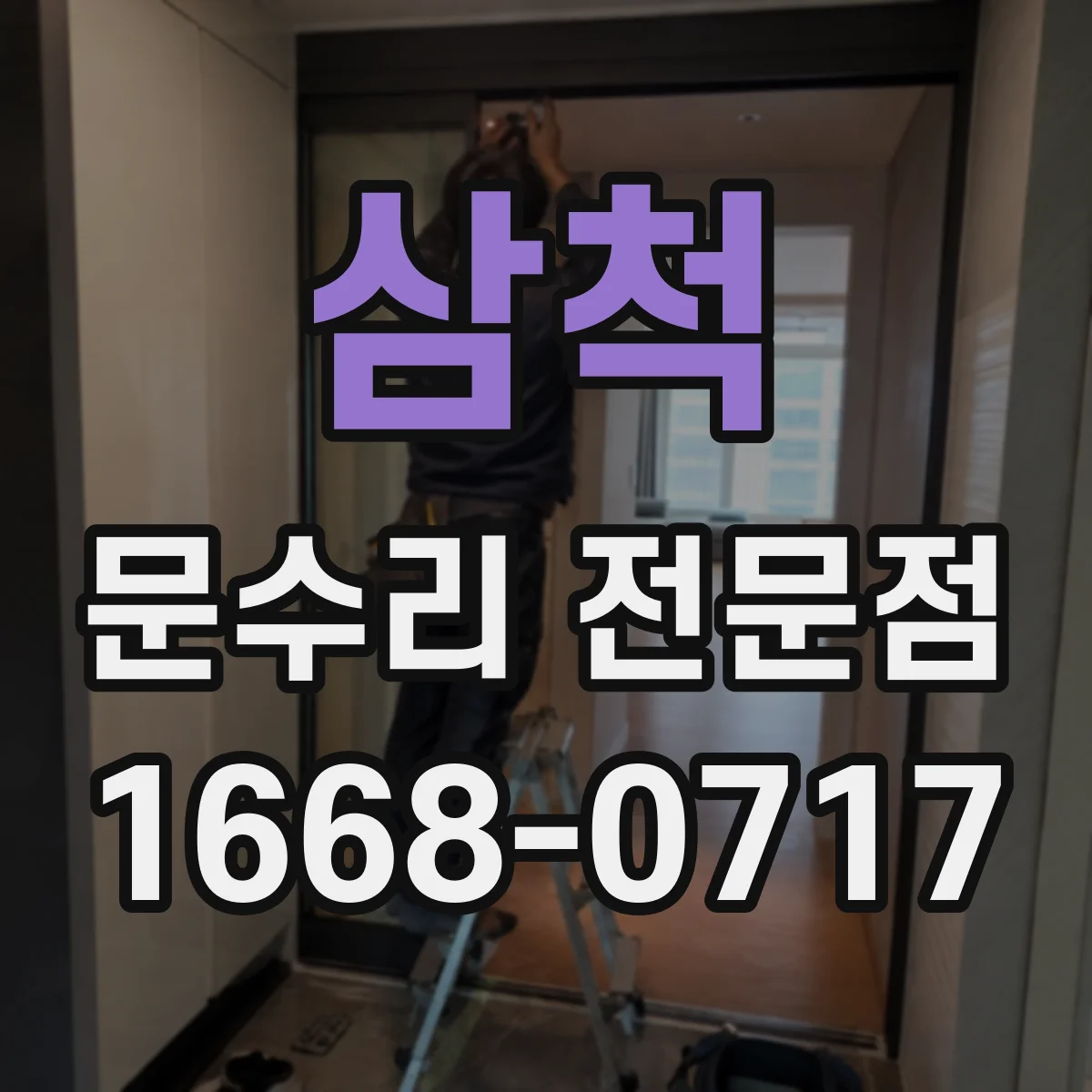 삼척 문수리 전문점
