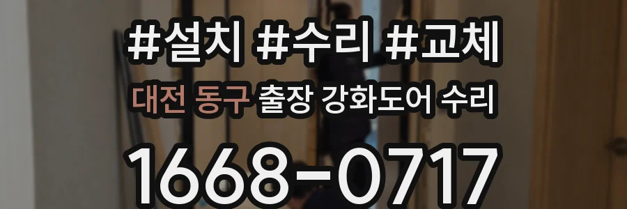 대전 동구 출장 강화도어 수리