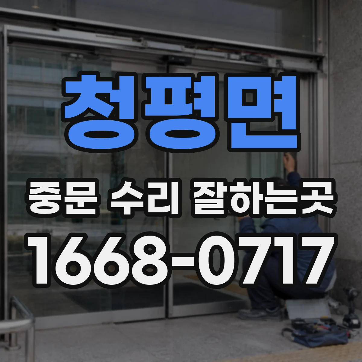 청평면 중문 수리 잘하는곳