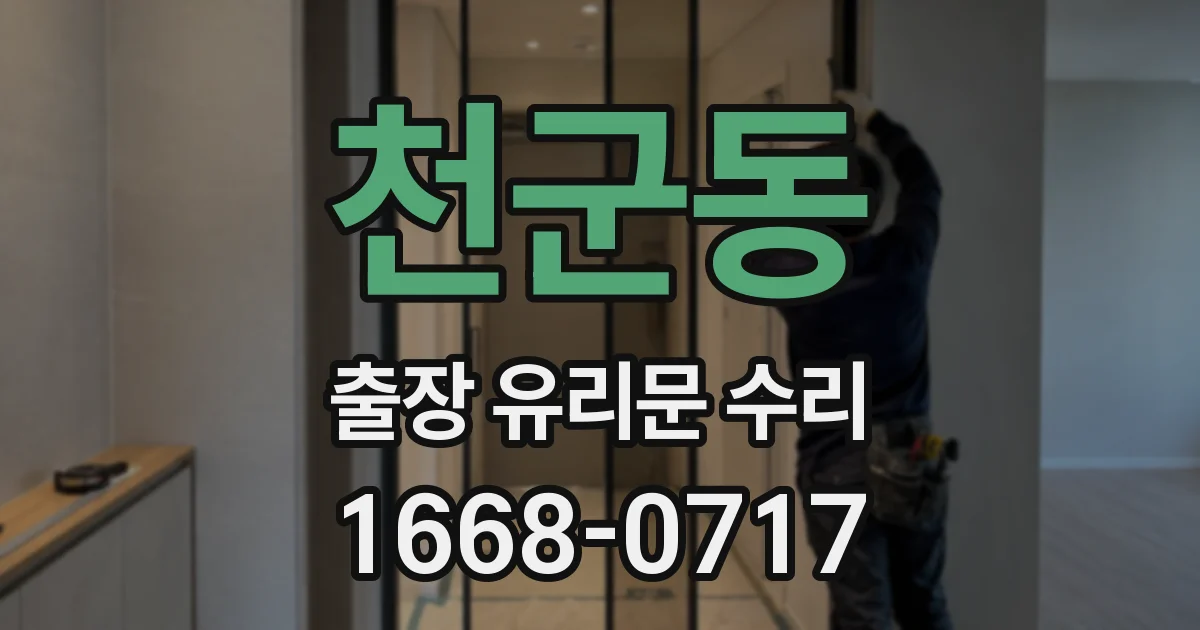 천군동 출장 유리문 수리