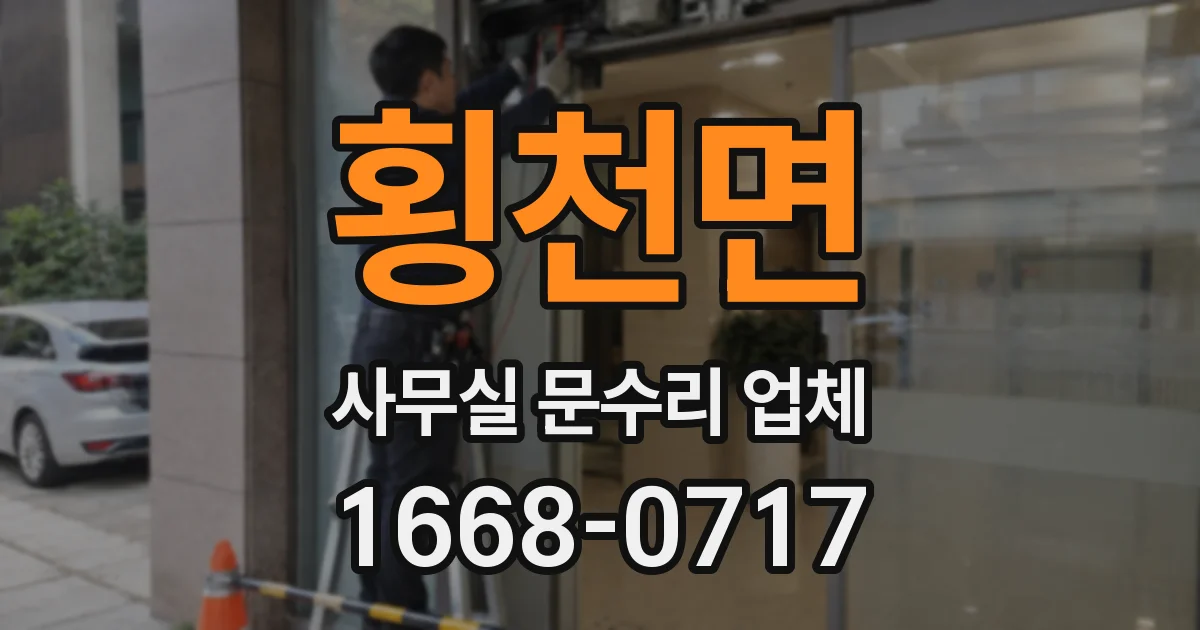 횡천면 사무실 문수리 업체