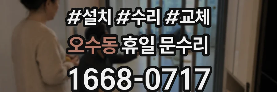 오수동 휴일 문수리