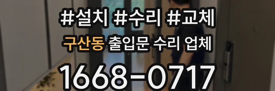 구산동 출입문 수리 업체