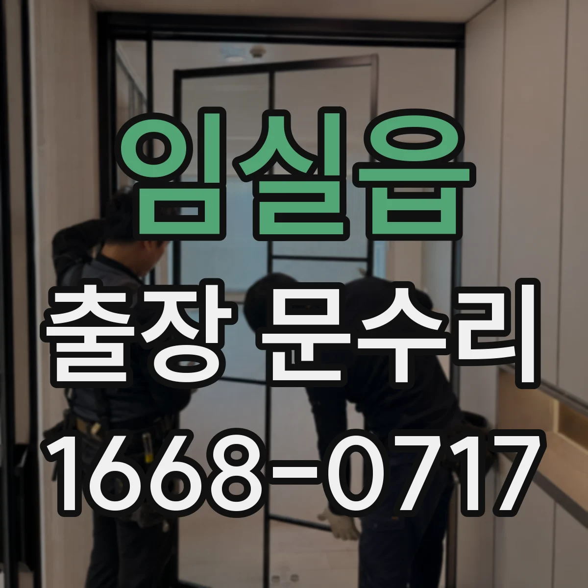 임실읍 출장 문수리