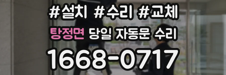 탕정면 당일 자동문 수리