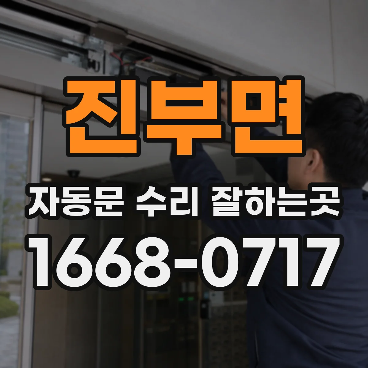 진부면 자동문 수리 잘하는곳