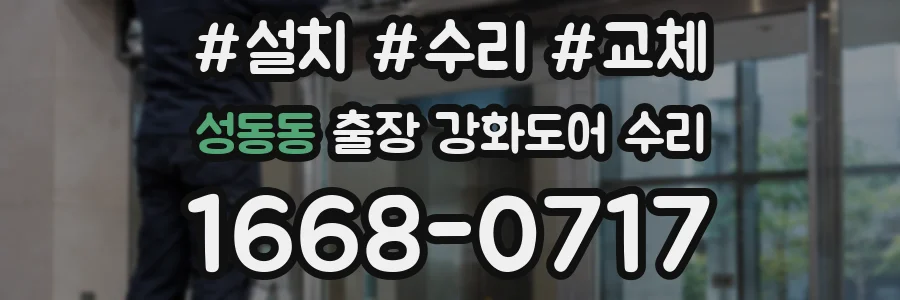 성동동 출장 강화도어 수리