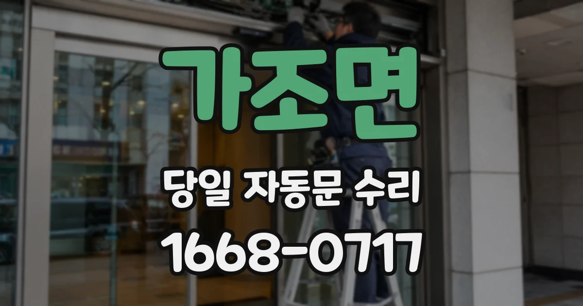 가조면 당일 자동문 수리