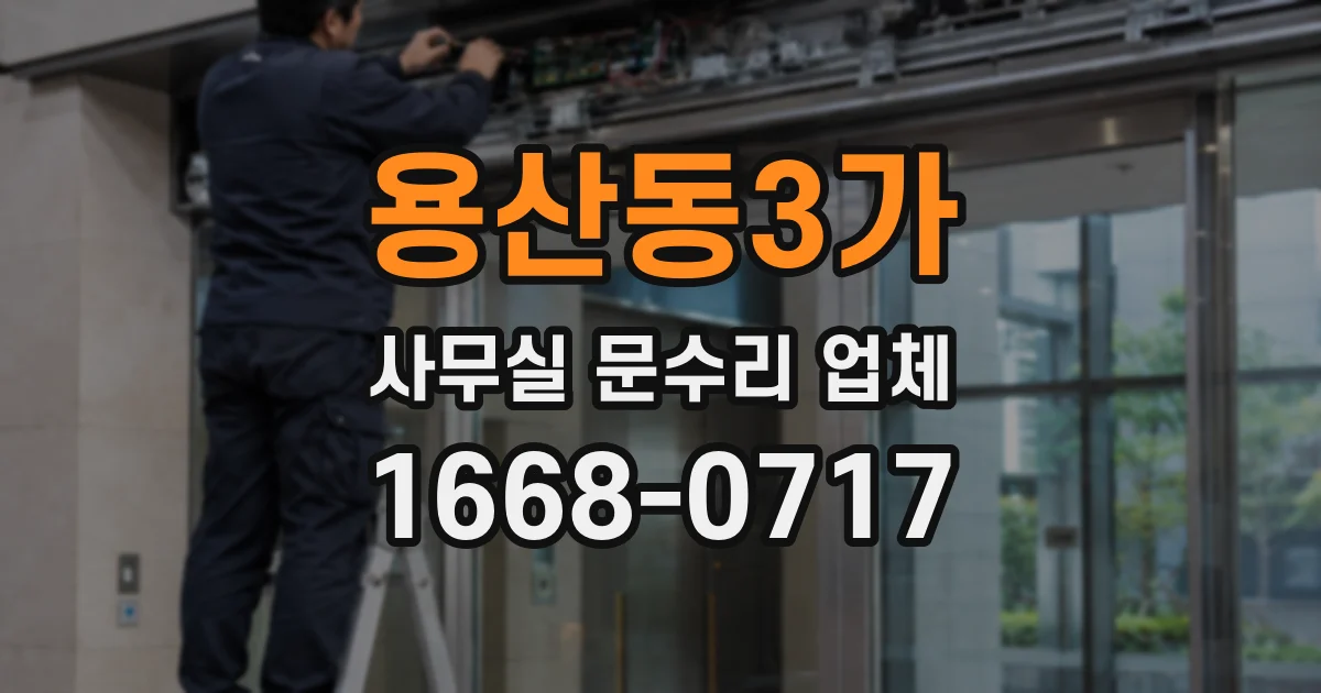 용산동3가 사무실 문수리 업체