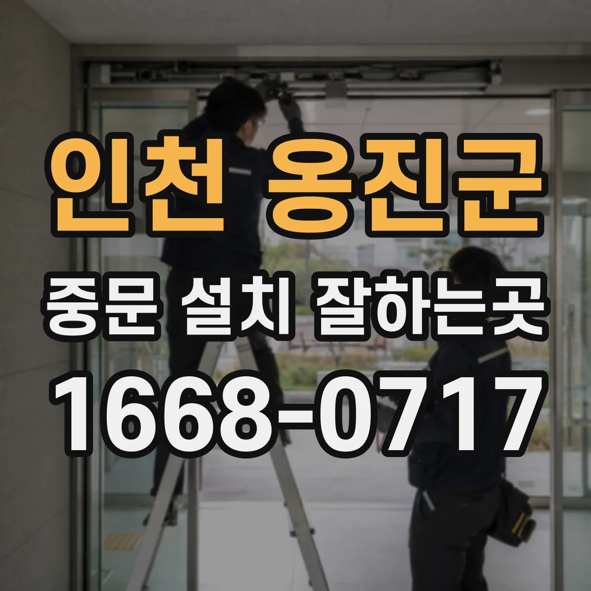 인천 옹진군 중문 설치 잘하는곳