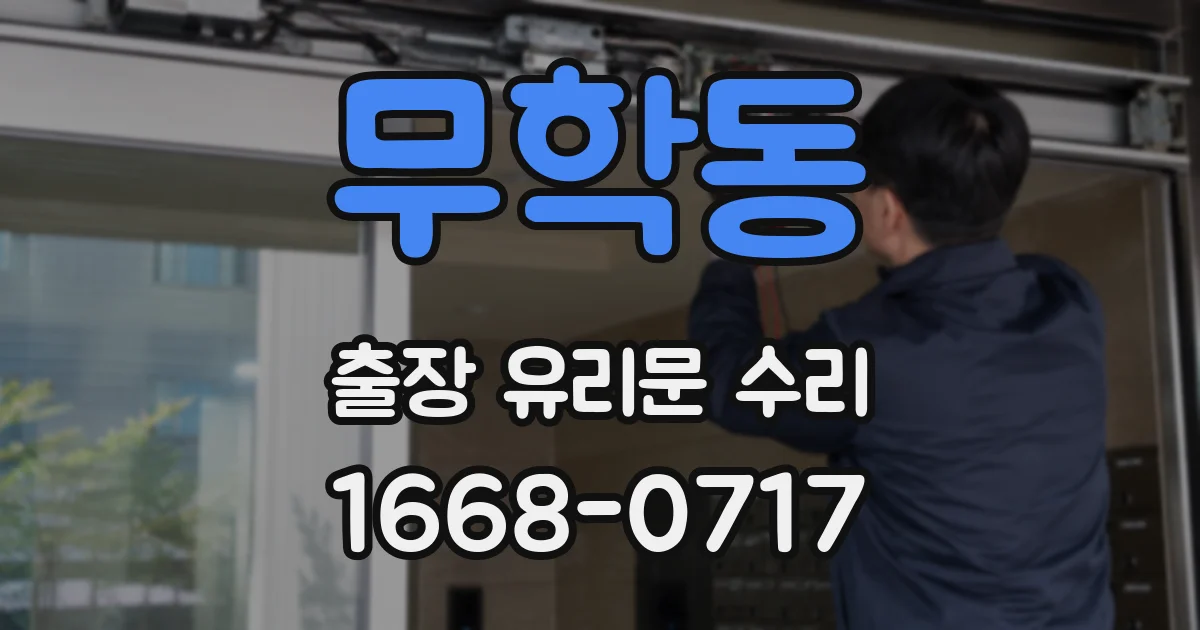 무학동 출장 유리문 수리