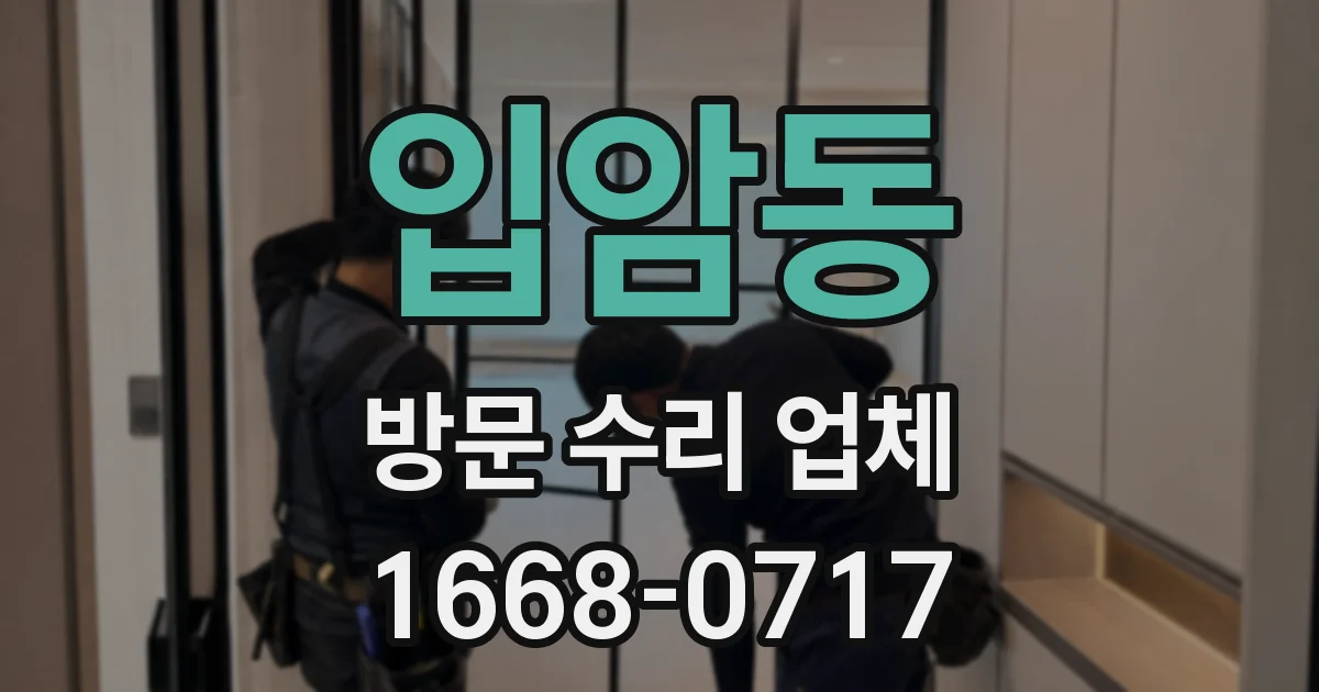 입암동 방문 수리 업체
