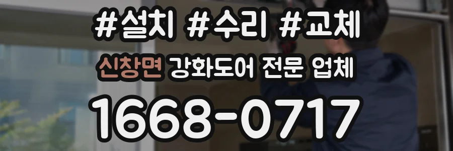 신창면 강화도어 전문 업체