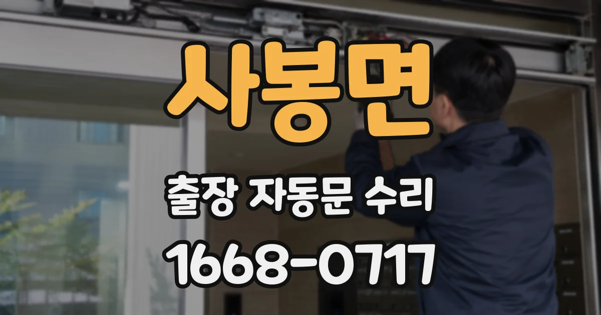 사봉면 출장 자동문 수리