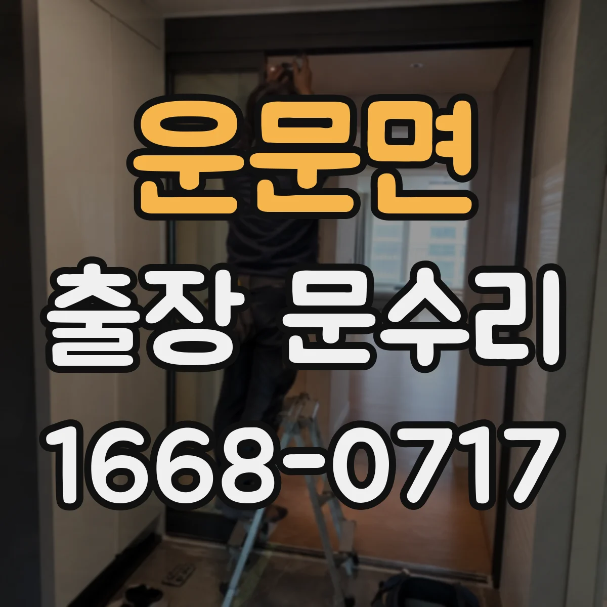 운문면 출장 문수리