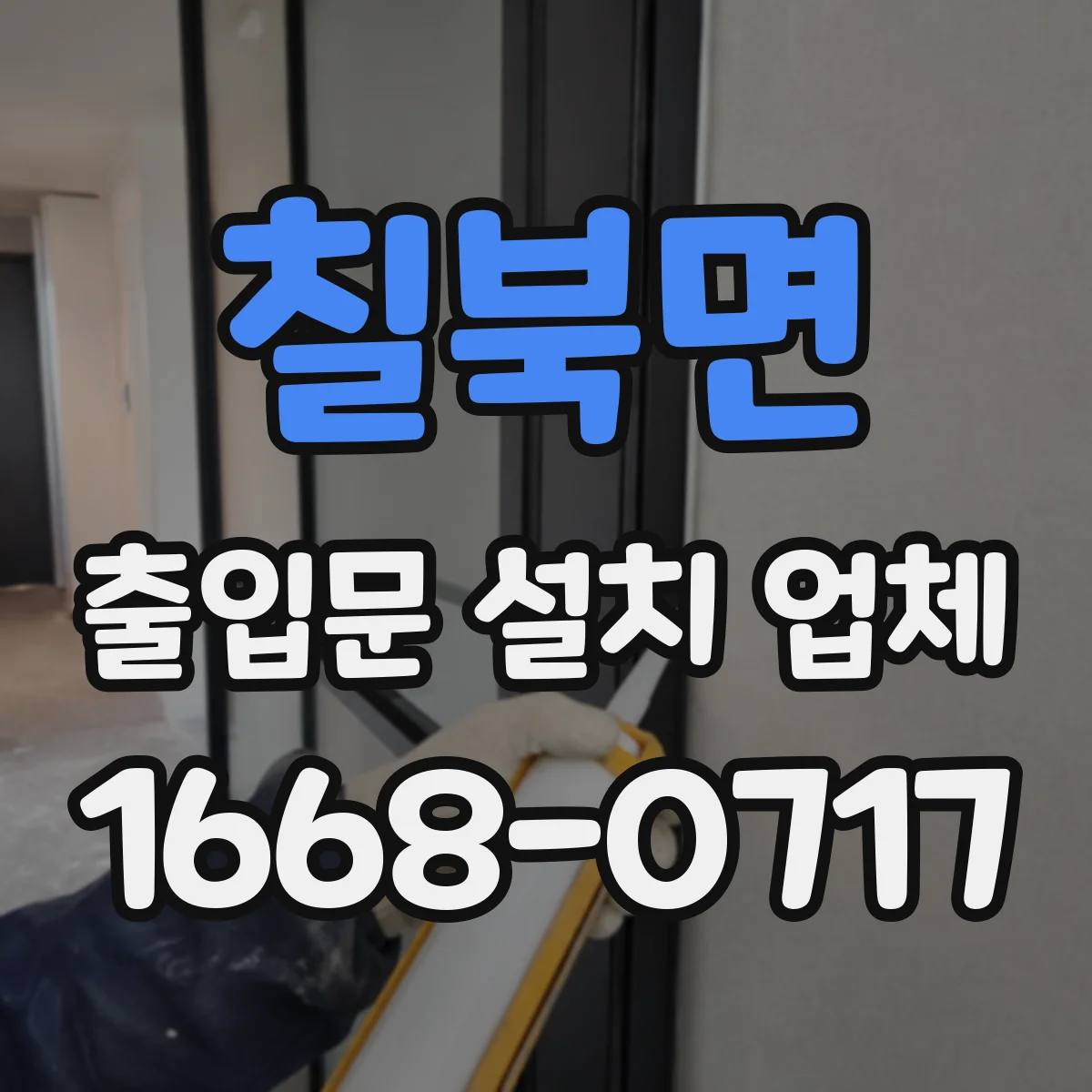 칠북면 출입문 설치 업체
