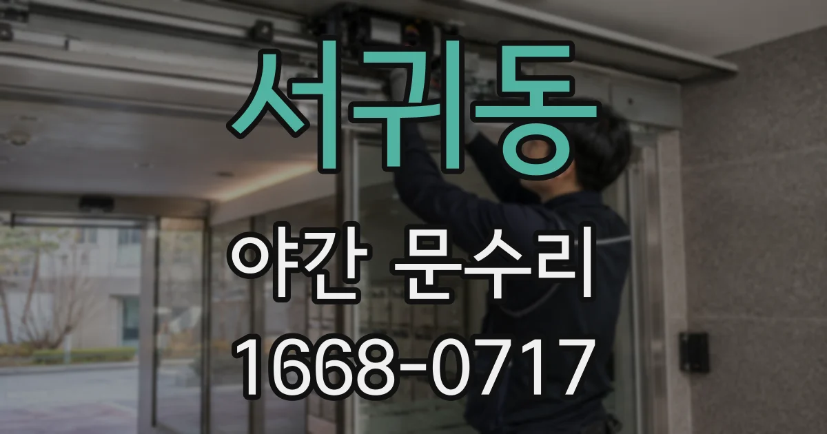서귀동 야간 문수리