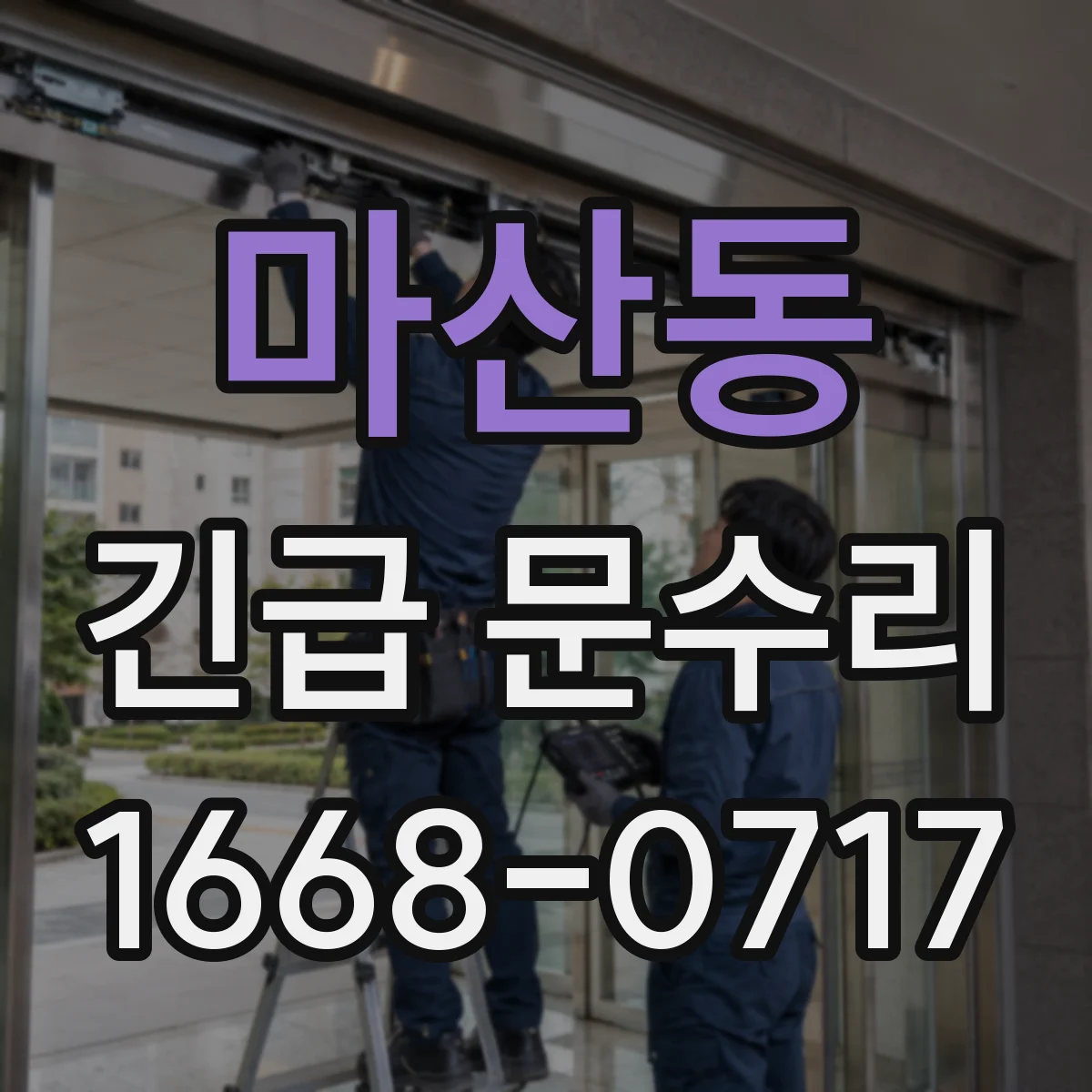마산동 긴급 문수리