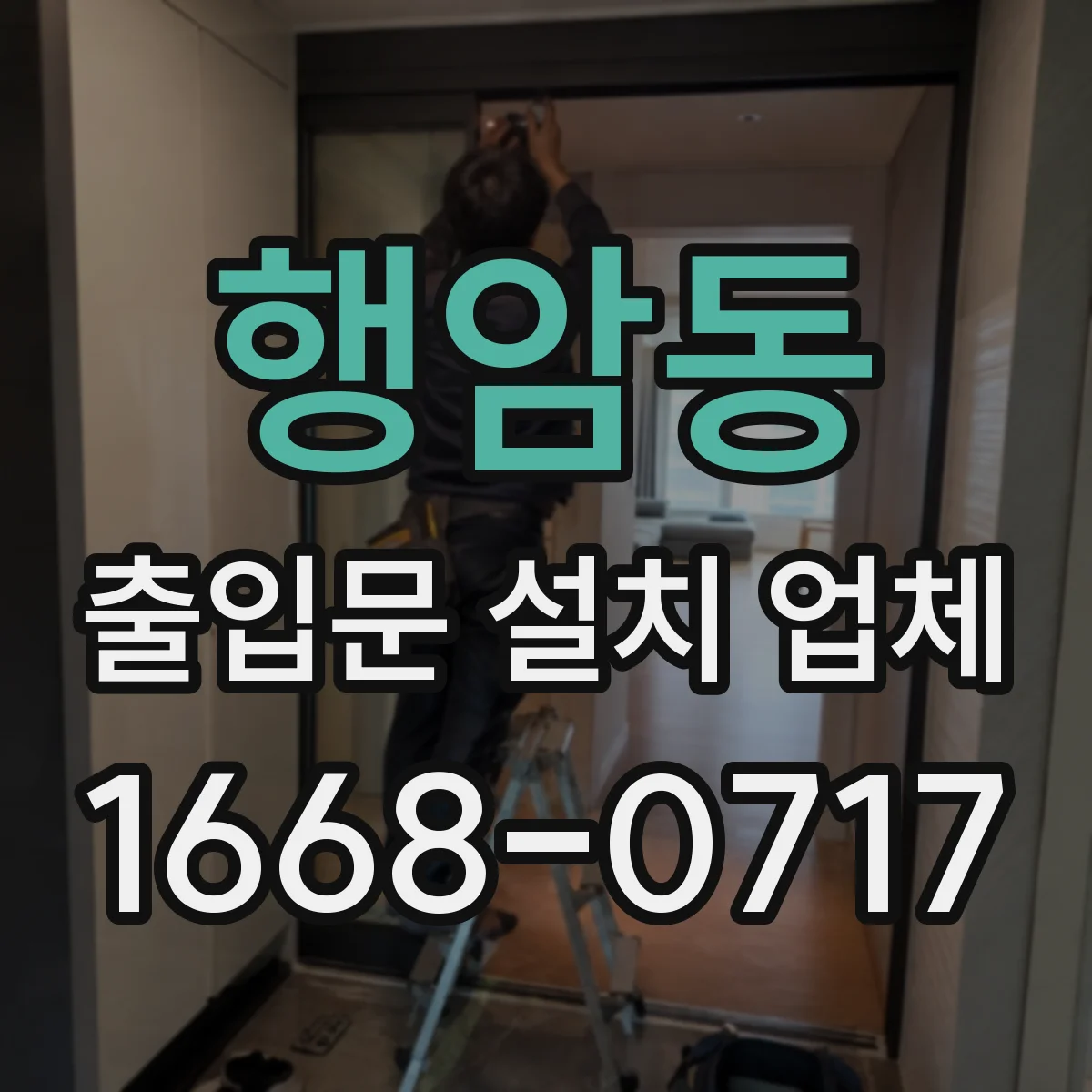 행암동 출입문 설치 업체