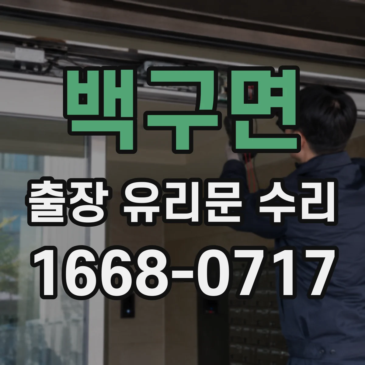 백구면 출장 유리문 수리
