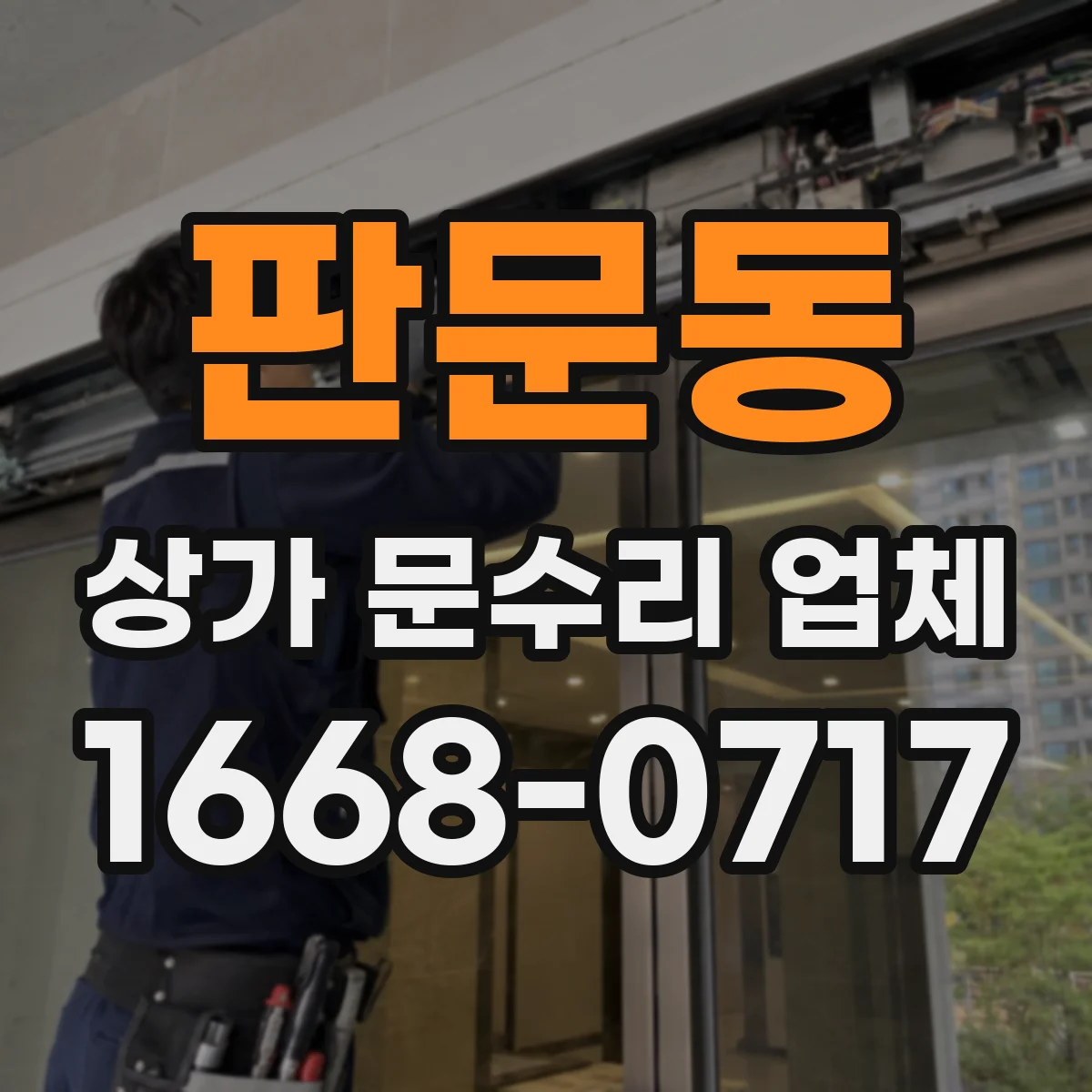 판문동 상가 문수리 업체