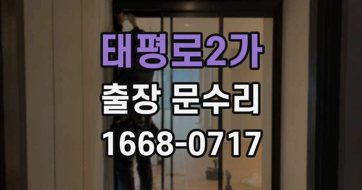 태평로2가 출장 문수리