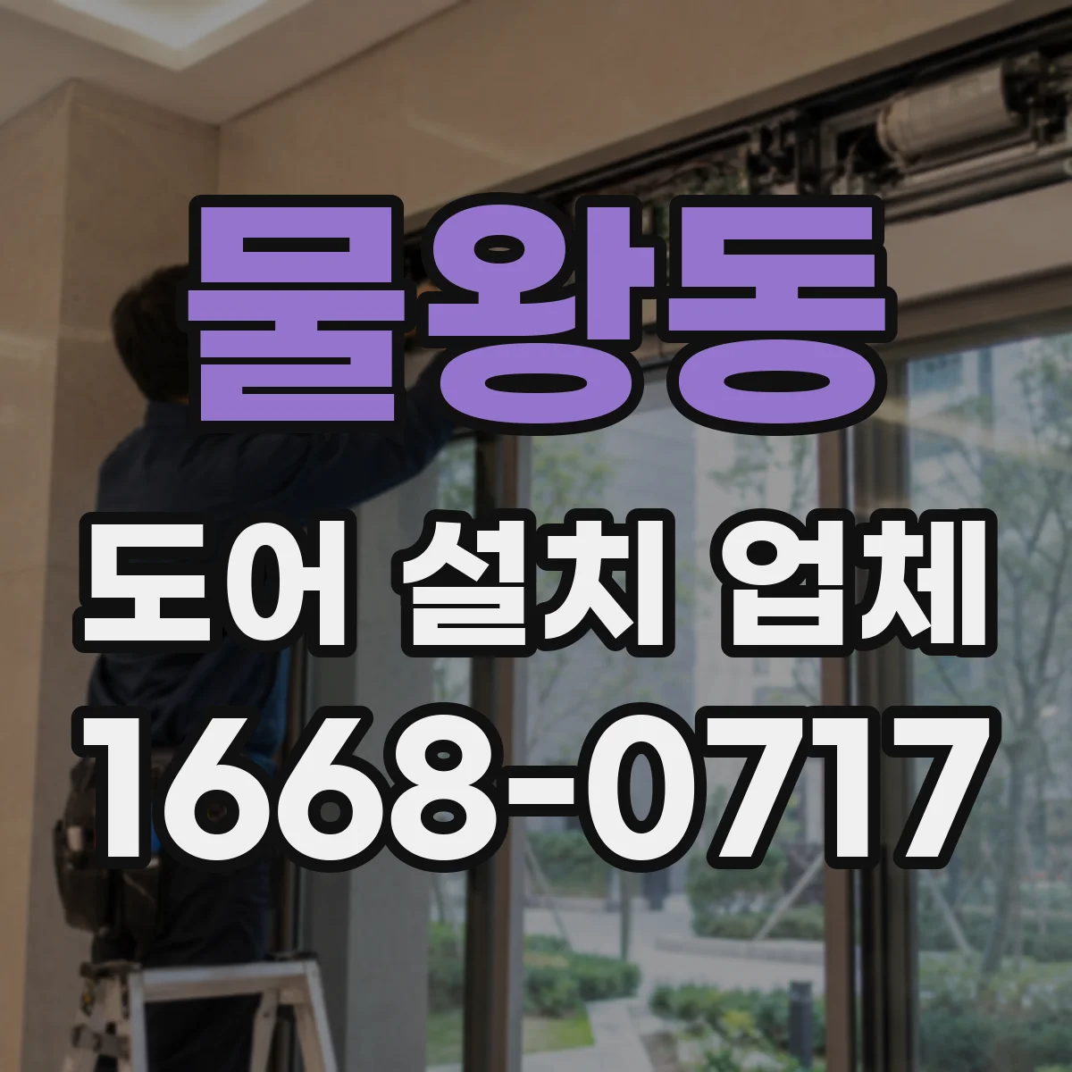 물왕동 도어 설치 업체