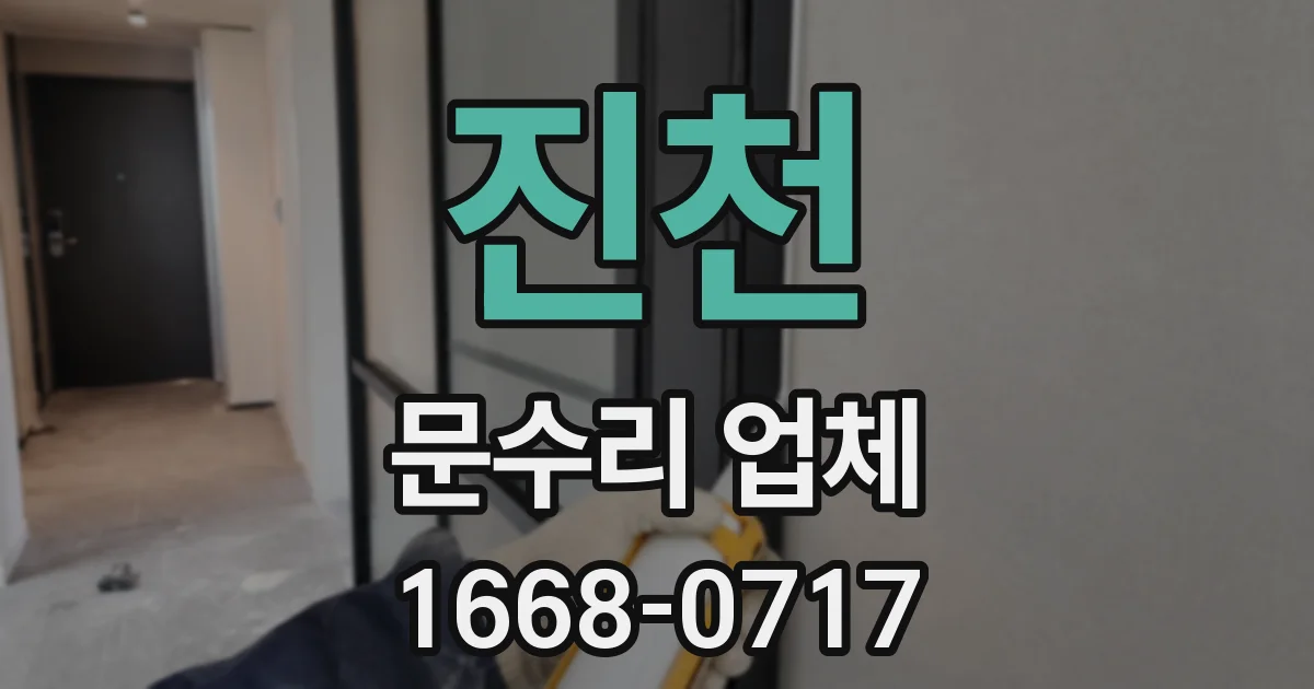 진천 문수리 업체
