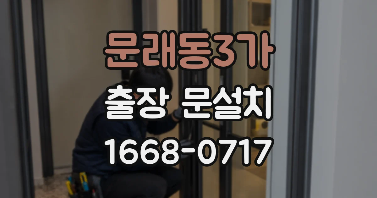 문래동3가 출장 문설치