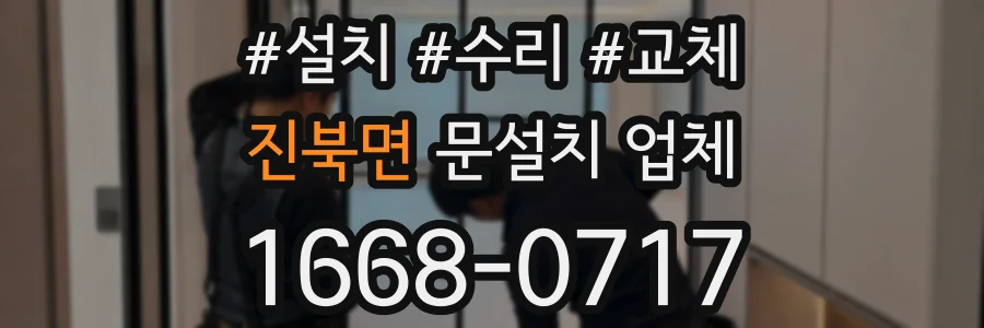 진북면 문설치 업체