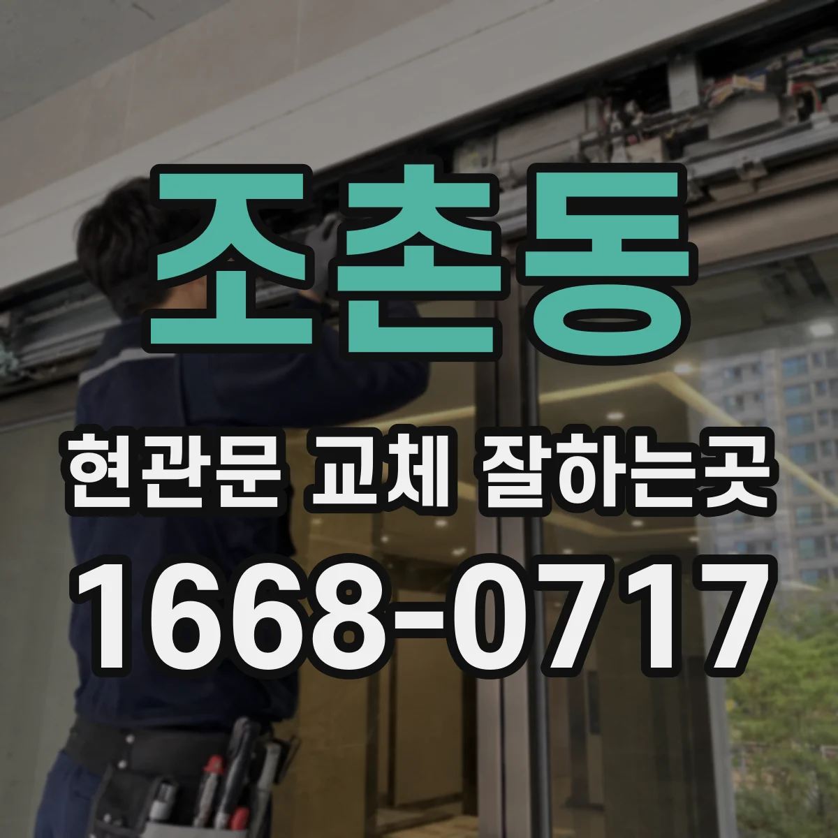 조촌동 현관문 교체 잘하는곳