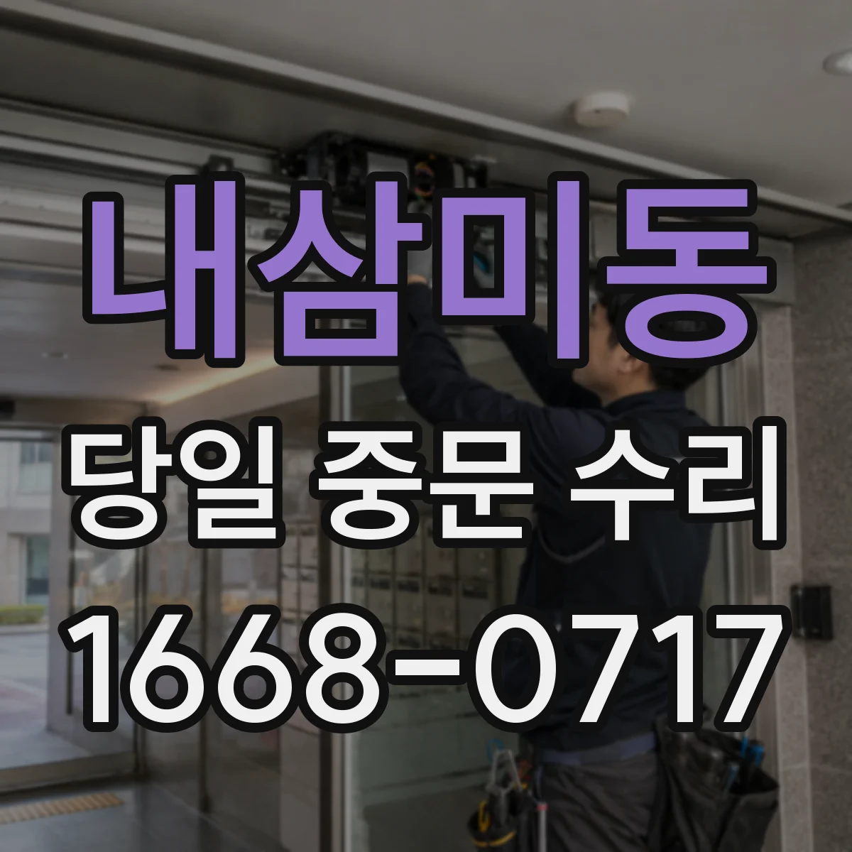 내삼미동 당일 중문 수리