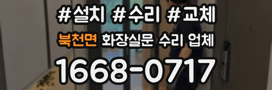북천면 화장실문 수리 업체