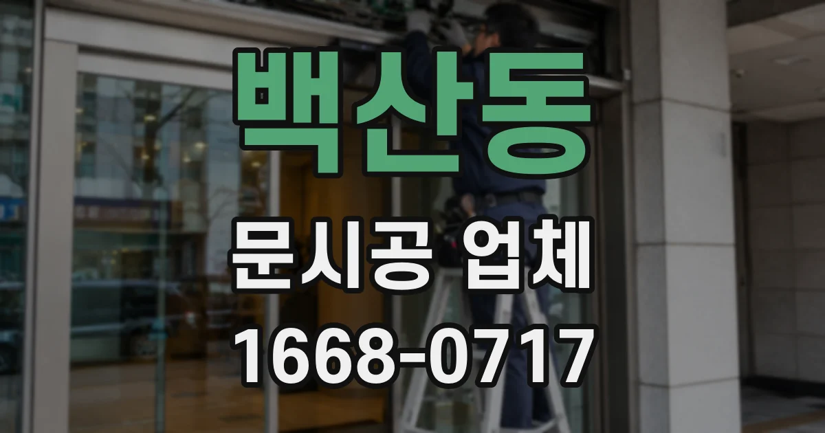 백산동 문시공 업체