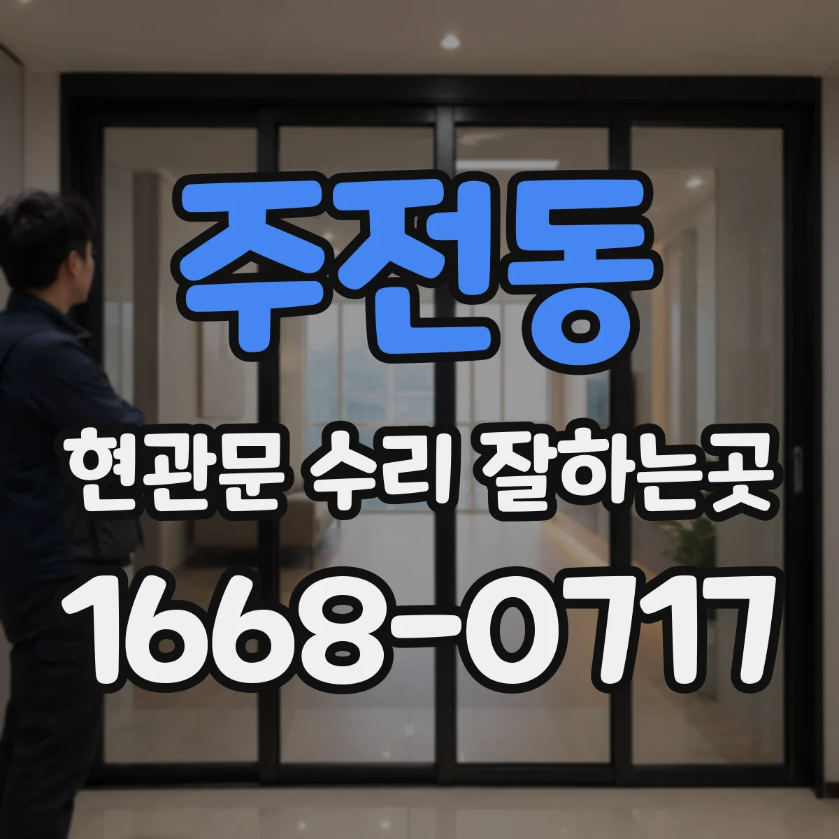 주전동 현관문 수리 잘하는곳