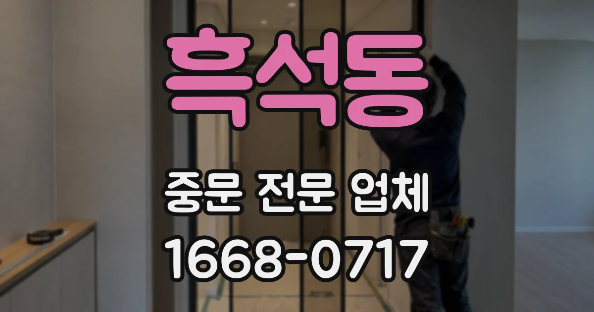 흑석동 중문 전문 업체
