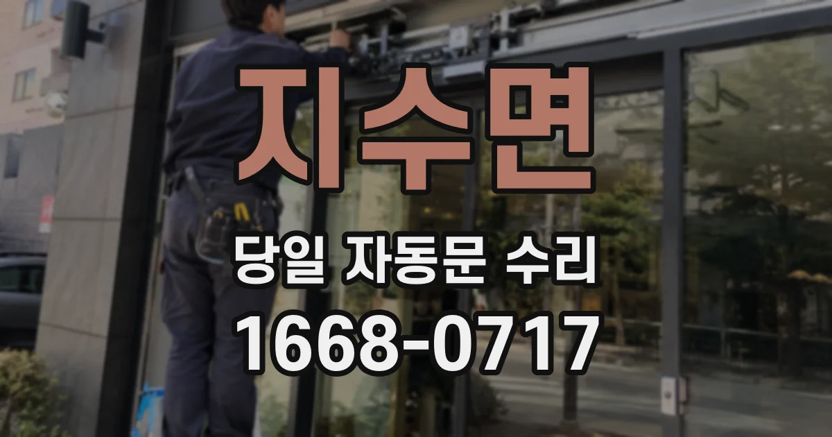 지수면 당일 자동문 수리