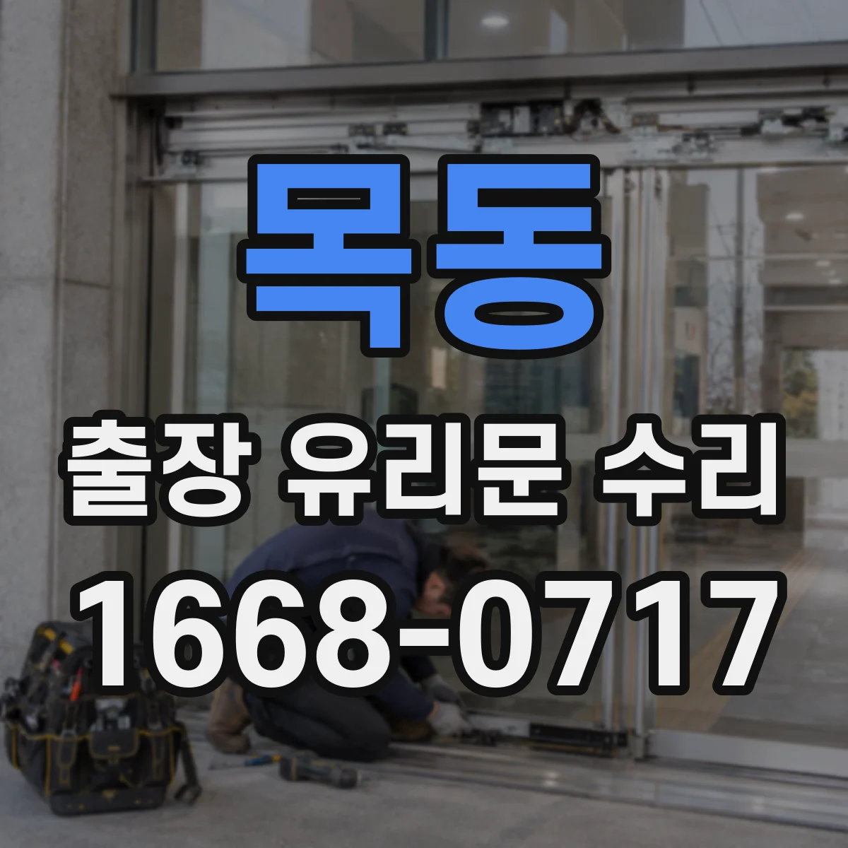 목동 출장 유리문 수리