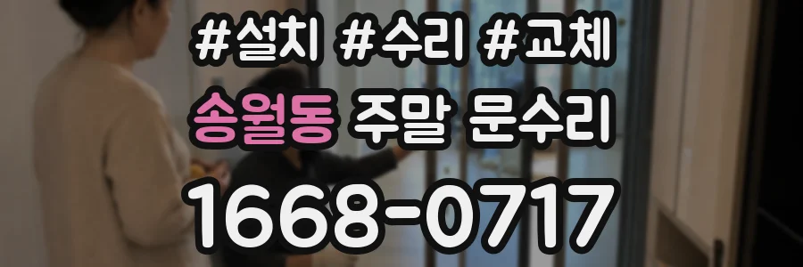 송월동 주말 문수리