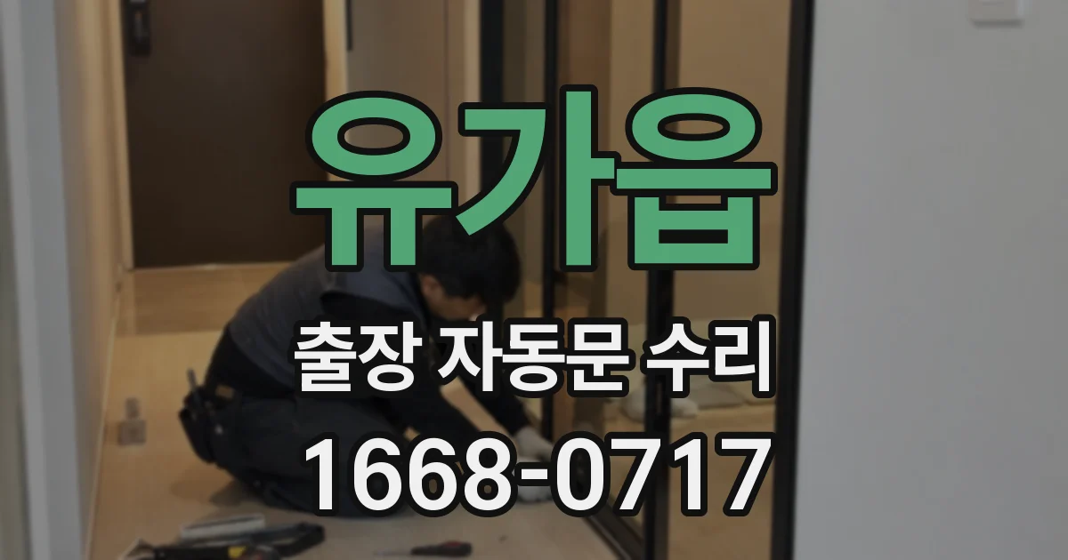 유가읍 출장 자동문 수리
