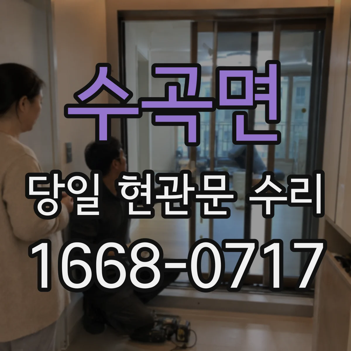 수곡면 당일 현관문 수리