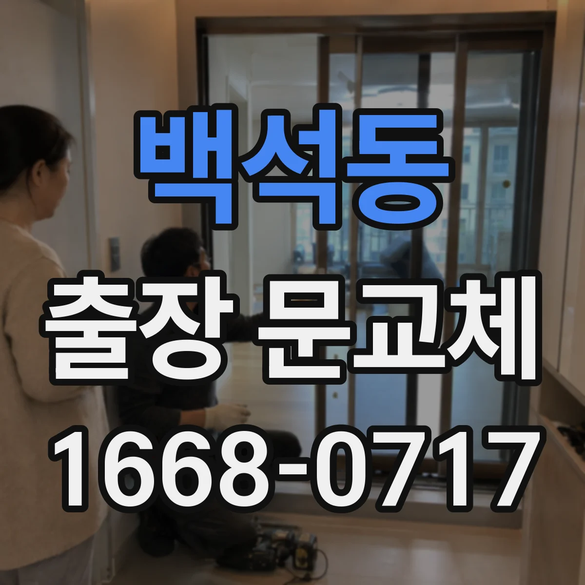 백석동 출장 문교체
