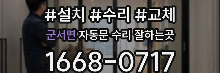 군서면 자동문 수리 잘하는곳