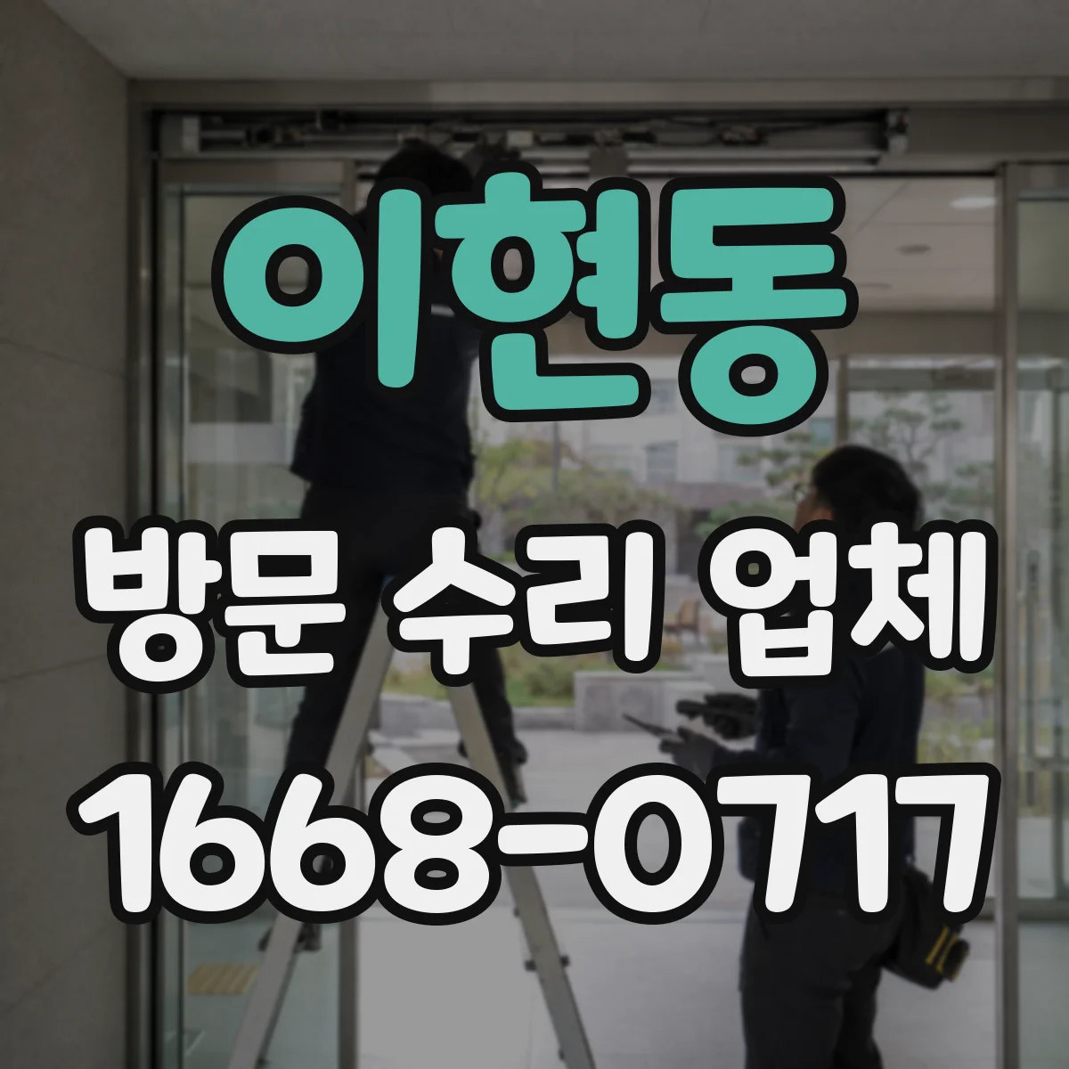 이현동 방문 수리 업체