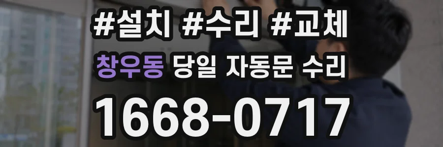 창우동 당일 자동문 수리