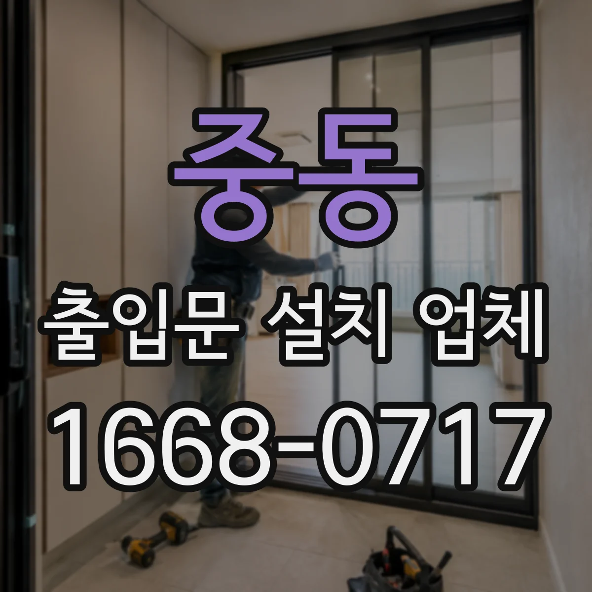 중동 출입문 설치 업체