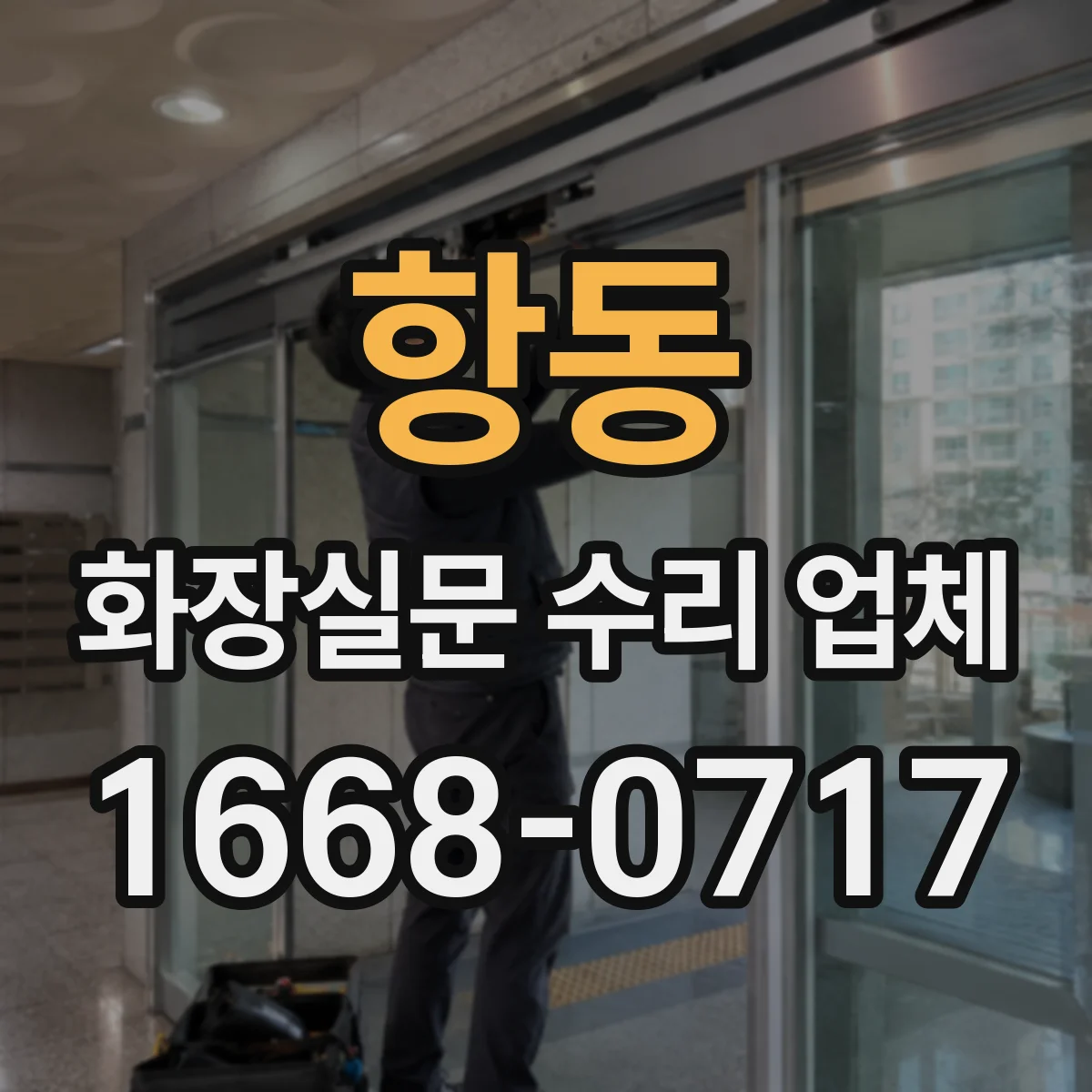 항동 화장실문 수리 업체