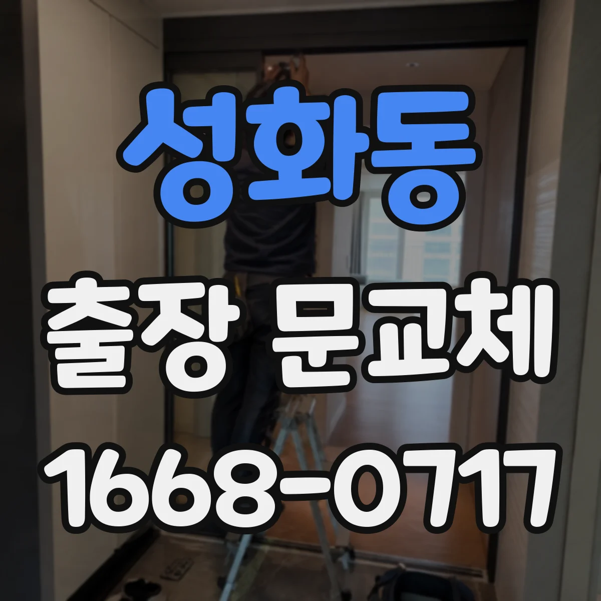 성화동 출장 문교체